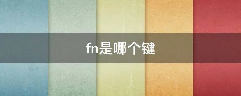 fn是哪个键