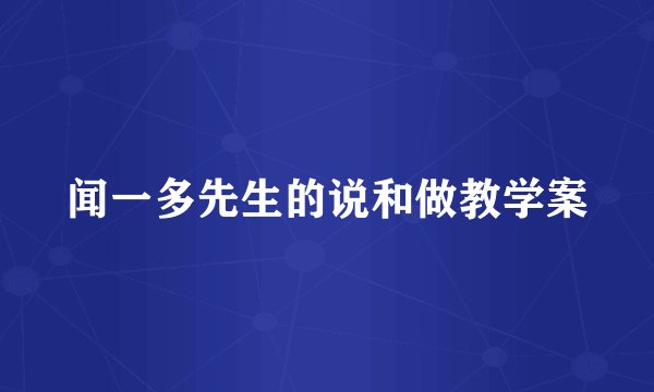 闻一多先生的说和做教学案