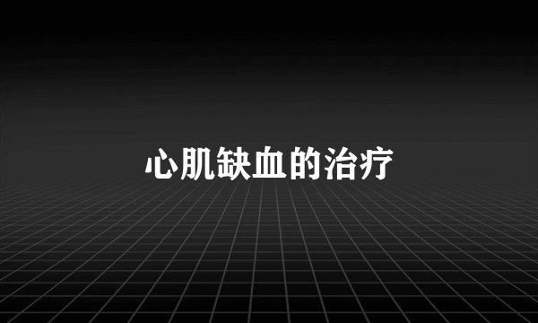 心肌缺血的治疗