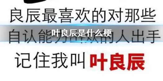 叶良辰是什么梗  叶良辰梗出处介绍