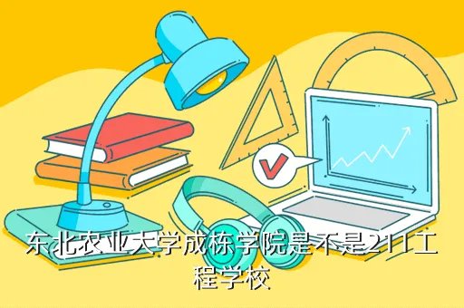东北农业大学成栋学院,东北农大成栋学院在哪个城市啊