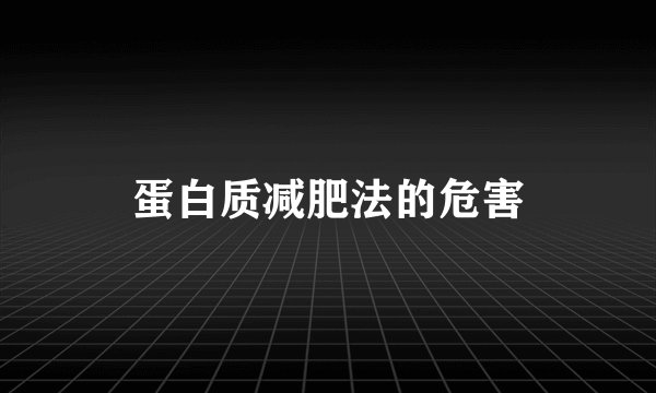 蛋白质减肥法的危害