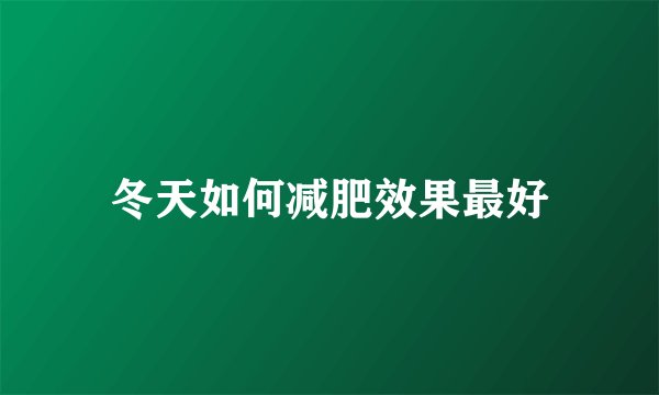 冬天如何减肥效果最好