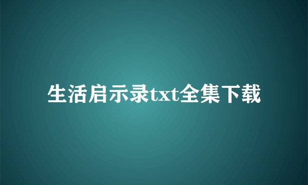 生活启示录txt全集下载