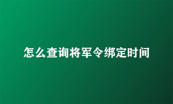 怎么查询将军令绑定时间