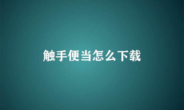 触手便当怎么下载