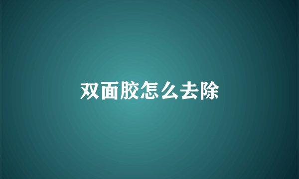 双面胶怎么去除