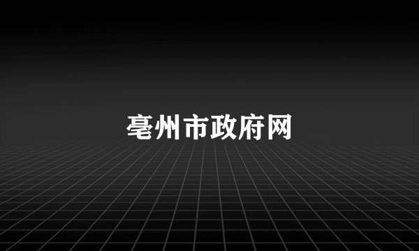 亳州市政府网