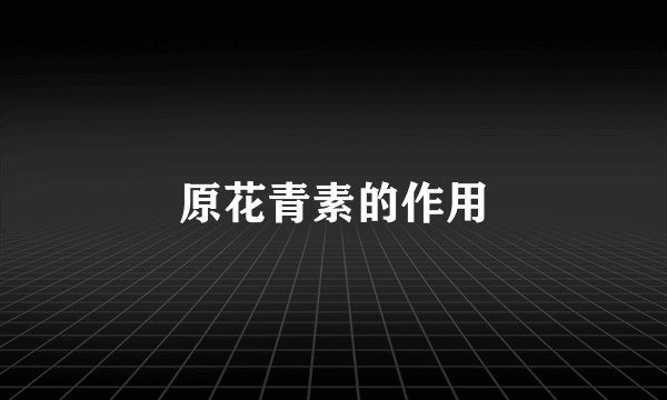 原花青素的作用