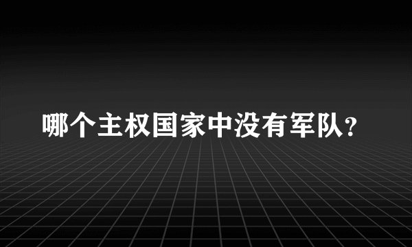 哪个主权国家中没有军队？