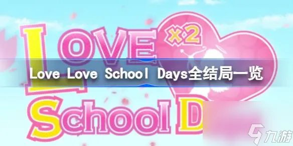 Love Love School Days有什么结局