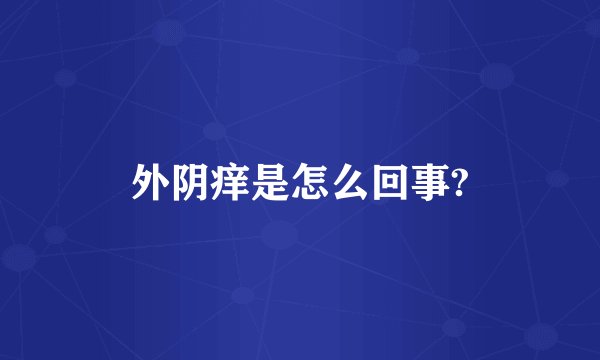 外阴痒是怎么回事?