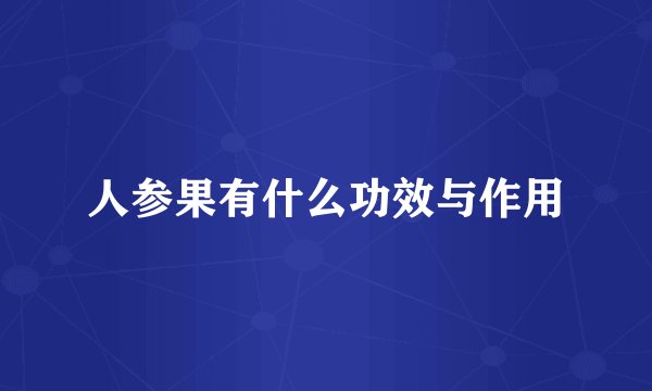 人参果有什么功效与作用