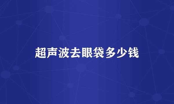 超声波去眼袋多少钱