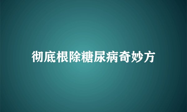 彻底根除糖尿病奇妙方