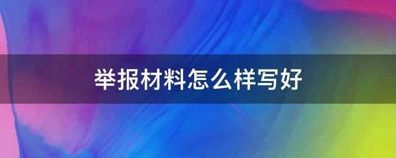 举报材料怎么样写好