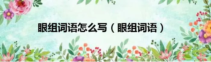 眼组词语怎么写（眼组词语）
