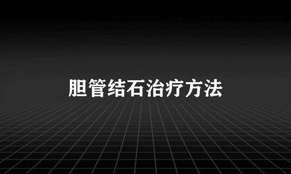 胆管结石治疗方法