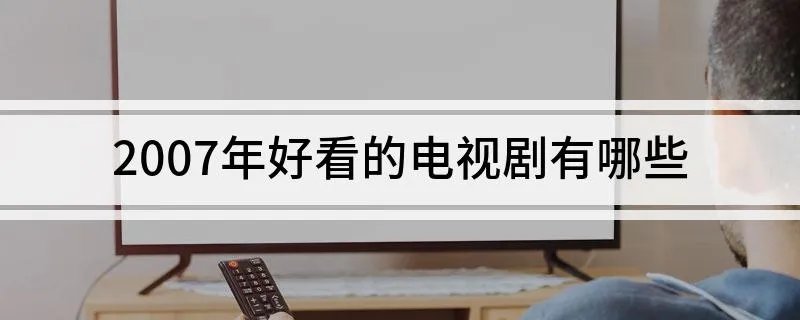 2007年好看的电视剧有哪些