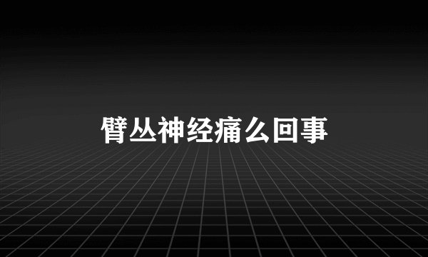 臂丛神经痛么回事