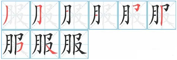 服的笔顺