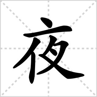 夜的笔顺是什么