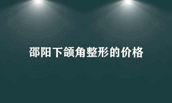 邵阳下颌角整形的价格