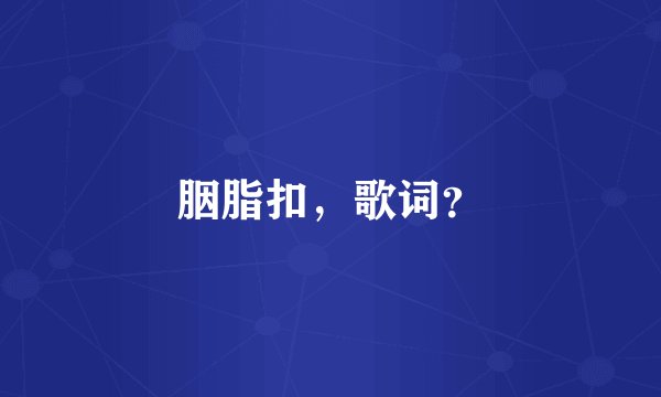 胭脂扣，歌词？