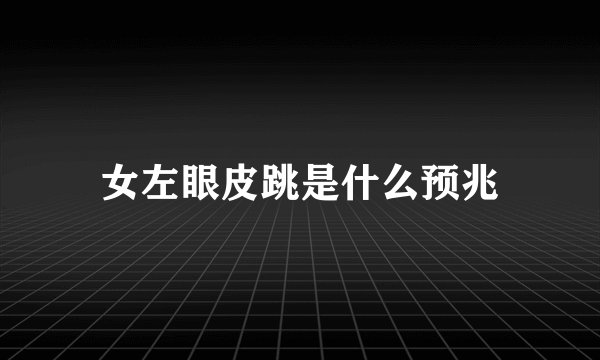 女左眼皮跳是什么预兆
