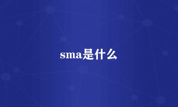 sma是什么