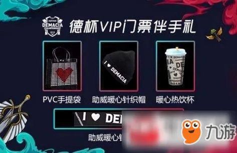 《英雄联盟》德玛西亚杯门票哪里买 德玛西亚杯购买地址分享及价格一览