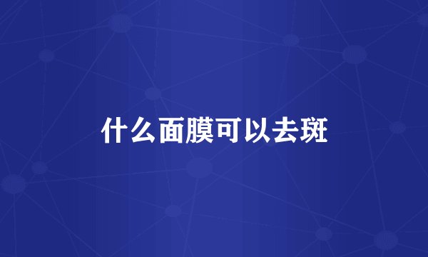 什么面膜可以去斑