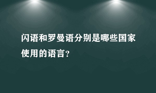 闪语和罗曼语分别是哪些国家使用的语言？
