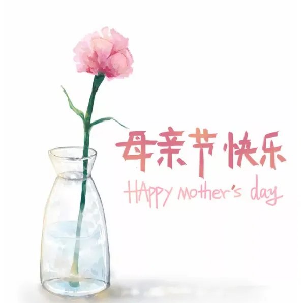 妈妈 母亲节快乐 英文怎么说