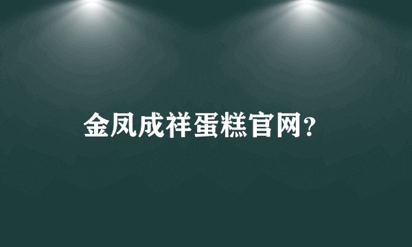 金凤成祥蛋糕官网？