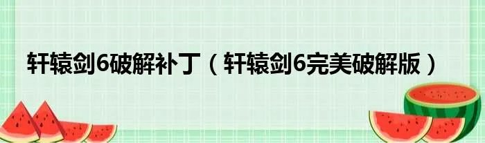轩辕剑6破解补丁（轩辕剑6完美破解版）