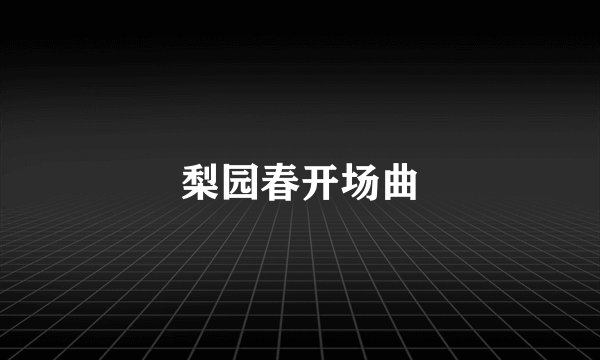 梨园春开场曲
