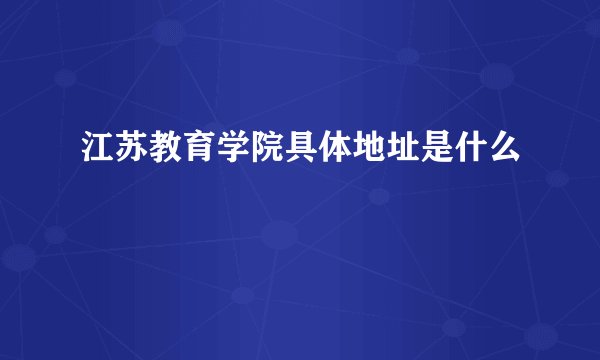 江苏教育学院具体地址是什么