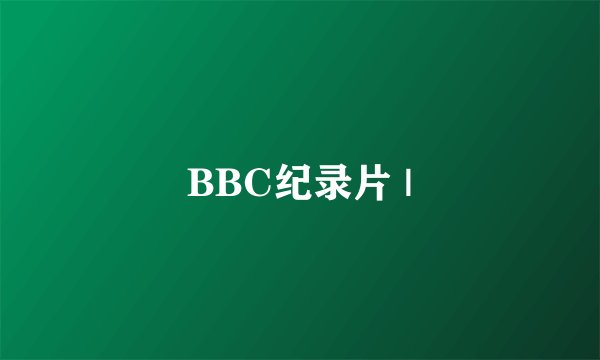 BBC纪录片 |