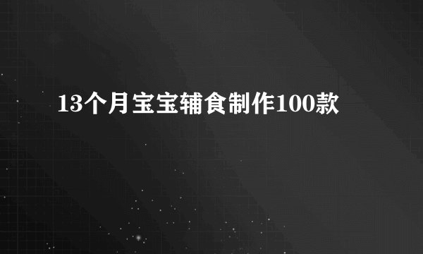 13个月宝宝辅食制作100款