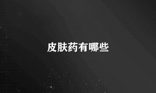 皮肤药有哪些