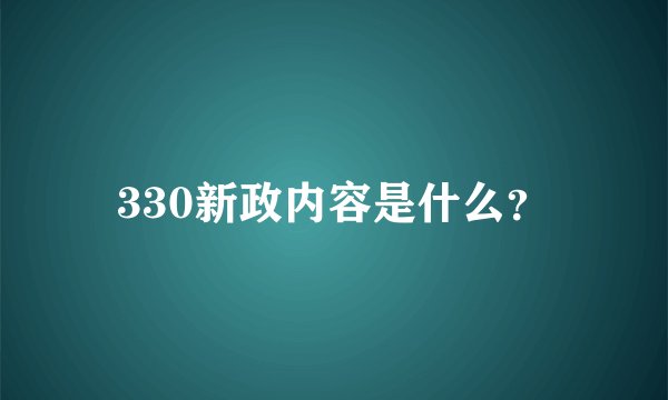 330新政内容是什么？