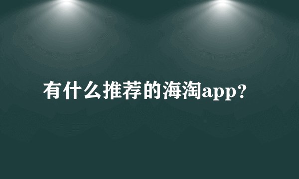 有什么推荐的海淘app？