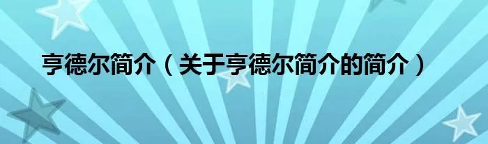 亨德尔简介（关于亨德尔简介的简介）