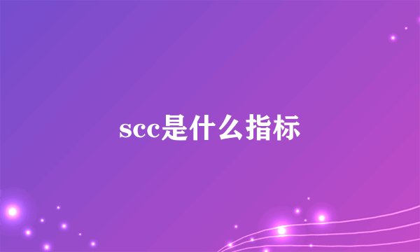 scc是什么指标