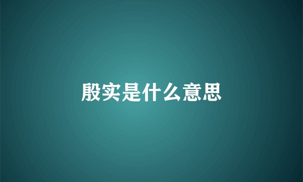 殷实是什么意思