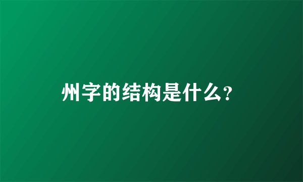 州字的结构是什么？