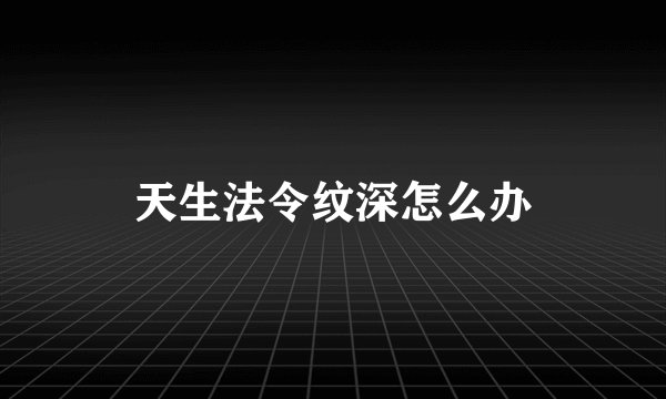 天生法令纹深怎么办