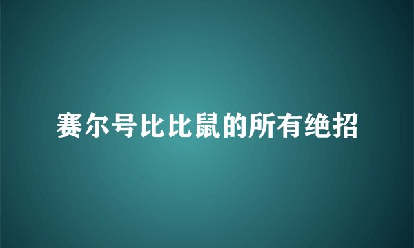 赛尔号比比鼠的所有绝招