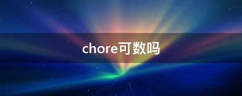 chore可数吗